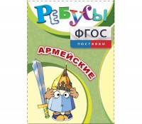 Ребусы "Армейские" - fgospostavki.ru - Рыбинск