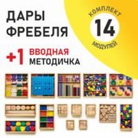 Игровой набор Дары Фребеля 14 модулей с методическим пособием (1 книга) - fgospostavki.ru - Рыбинск
