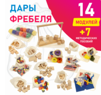 Игровой набор Дары Фребеля в мешочках 14 модулей с методическими пособиями 7 книг - fgospostavki.ru - Рыбинск