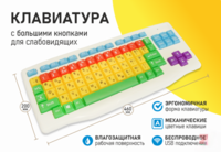 Клавиатура с большими кнопками для слабовидящих или с ДЦП - fgospostavki.ru - Рыбинск