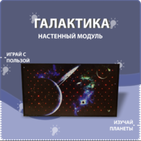 Настенный модуль «Галактика» - fgospostavki.ru - Рыбинск