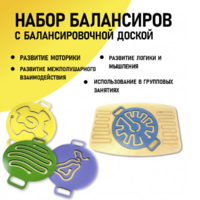 Набор балансиров с балансировочной доской - fgospostavki.ru - Рыбинск