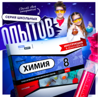 Набор для опытов "Химия 8 класс" - fgospostavki.ru - Рыбинск