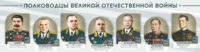 Стенды "Полководцы Великой Отечественной войны" Вариант 1 - fgospostavki.ru - Рыбинск