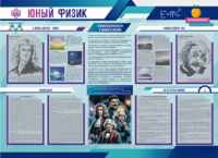 Стенд-уголок "Юный физик" - fgospostavki.ru - Рыбинск