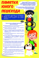 Стенд "Памятка юного пешехода" - fgospostavki.ru - Рыбинск