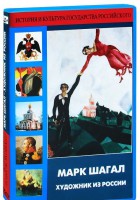 DVD "Марк Шагал. Художник из России" - fgospostavki.ru - Рыбинск