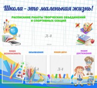 Стенд "Школа - это маленькая жизнь" - fgospostavki.ru - Рыбинск