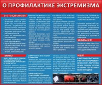 Стенд "О профилактике экстремизма" - fgospostavki.ru - Рыбинск