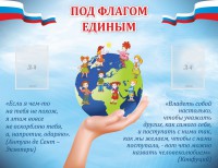 Стенд "Под флагом единым" - fgospostavki.ru - Рыбинск