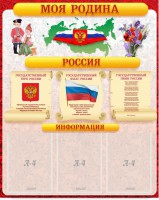 Стенд "Моя Родина" - fgospostavki.ru - Рыбинск