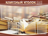 Стенд "Классный уголок" №13 - fgospostavki.ru - Рыбинск