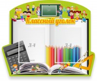 Стенд "Классный уголок" №29 (резной стенд) - fgospostavki.ru - Рыбинск