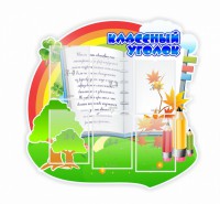 Стенд "Классный уголок" № 32 (резной стенд) - fgospostavki.ru - Рыбинск