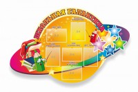 Стенд "Школьная галактика" резной стенд - fgospostavki.ru - Рыбинск