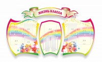 Стенд "Жизнь класса" Вариант 3 - fgospostavki.ru - Рыбинск