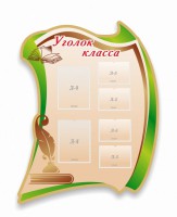 Стенд резной "Уголок класса" - fgospostavki.ru - Рыбинск