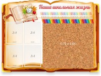 Стенд резной "Наша школьная жизнь" с пробковым покрытием - fgospostavki.ru - Рыбинск