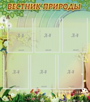 Стенд "Вестник природы" Вариант 3 - fgospostavki.ru - Рыбинск