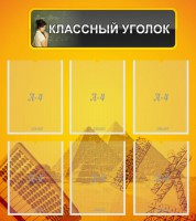Стенд "Классный уголок" Вариант 36 - fgospostavki.ru - Рыбинск