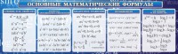 Стенд "Основные математические формулы" - fgospostavki.ru - Рыбинск