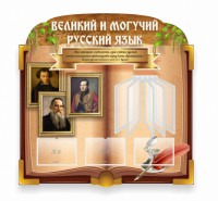 Стенд "Великий и могучий русский язык" (резной стенд с перекидной системой) - fgospostavki.ru - Рыбинск
