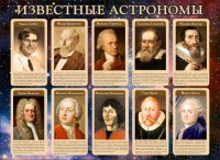 Стенд "Известные астрономы" - fgospostavki.ru - Рыбинск
