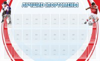 Стенд "Лучшие спортсмены" - fgospostavki.ru - Рыбинск