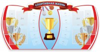 Стенд "Спортивная жизнь" Вариант 3 - fgospostavki.ru - Рыбинск
