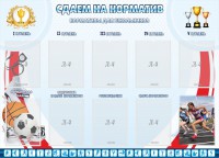 Стенд "Сдаем на норматив" Вариант 2 - fgospostavki.ru - Рыбинск