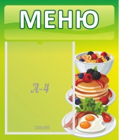 Стенд "Меню" - fgospostavki.ru - Рыбинск