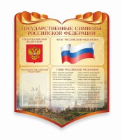 Стенд "Символика Российской Федерации" - fgospostavki.ru - Рыбинск