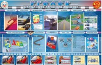 Стенд "Уголок безопасности дорожного движения" для 7-11 классов - fgospostavki.ru - Рыбинск
