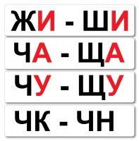 Набор магнитных карточек "Жи-Ши" - fgospostavki.ru - Рыбинск