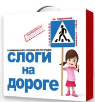 Развивающая игра "Слоги на дороге" - fgospostavki.ru - Рыбинск