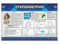 Интерактивный электрифицированный стенд "Стереометрия" - fgospostavki.ru - Рыбинск