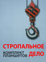Комплект плакатов "Стропальное дело" - fgospostavki.ru - Рыбинск