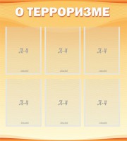 Стенд "О терроризме" - fgospostavki.ru - Рыбинск