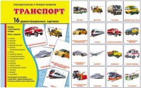 Демонстрационные карточки "Транспорт" - fgospostavki.ru - Рыбинск
