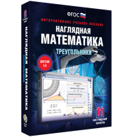 Наглядная математика. Треугольники - fgospostavki.ru - Рыбинск