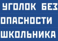 Комплект плакатов "Уголок безопасности школьника" - fgospostavki.ru - Рыбинск
