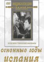 DVD художественный фильм "Огненные годы. Испания" - fgospostavki.ru - Рыбинск