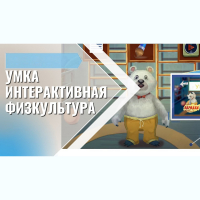 «Интерактивная физкультура УМКА» -  мультимедийный центр для детских занятий - fgospostavki.ru - Рыбинск