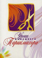 DVD "Уроки домашнего парикмахера" - fgospostavki.ru - Рыбинск