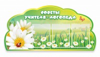 Стенд резной "Советы логопеда" Вариант 2 - fgospostavki.ru - Рыбинск