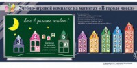 "В городе чисел". Для лучшего понимания и запоминания состава чисел первого десятка - fgospostavki.ru - Рыбинск
