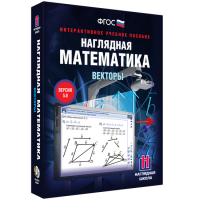 Наглядная математика. Векторы - fgospostavki.ru - Рыбинск