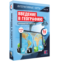 Интерактивные карты. Начальный курс географии. 5–6 классы. - fgospostavki.ru - Рыбинск