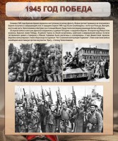 Стенд "1945 год. Победа." - fgospostavki.ru - Рыбинск