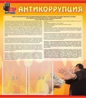 Стенд "Антикоррупция" - fgospostavki.ru - Рыбинск